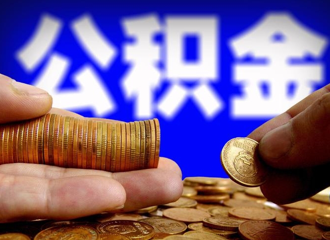 杞县离职了怎么把公积金取出来（离职了怎么把公积金全部取出来）